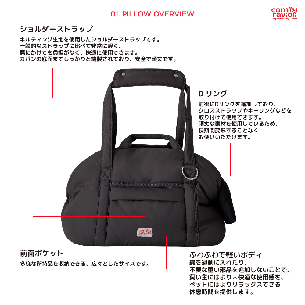 comfy ravioli コンフィーラビオリUrban Pillow Bag コンフィーラビオリ アーバンピロウバッグ | ペット用の食品